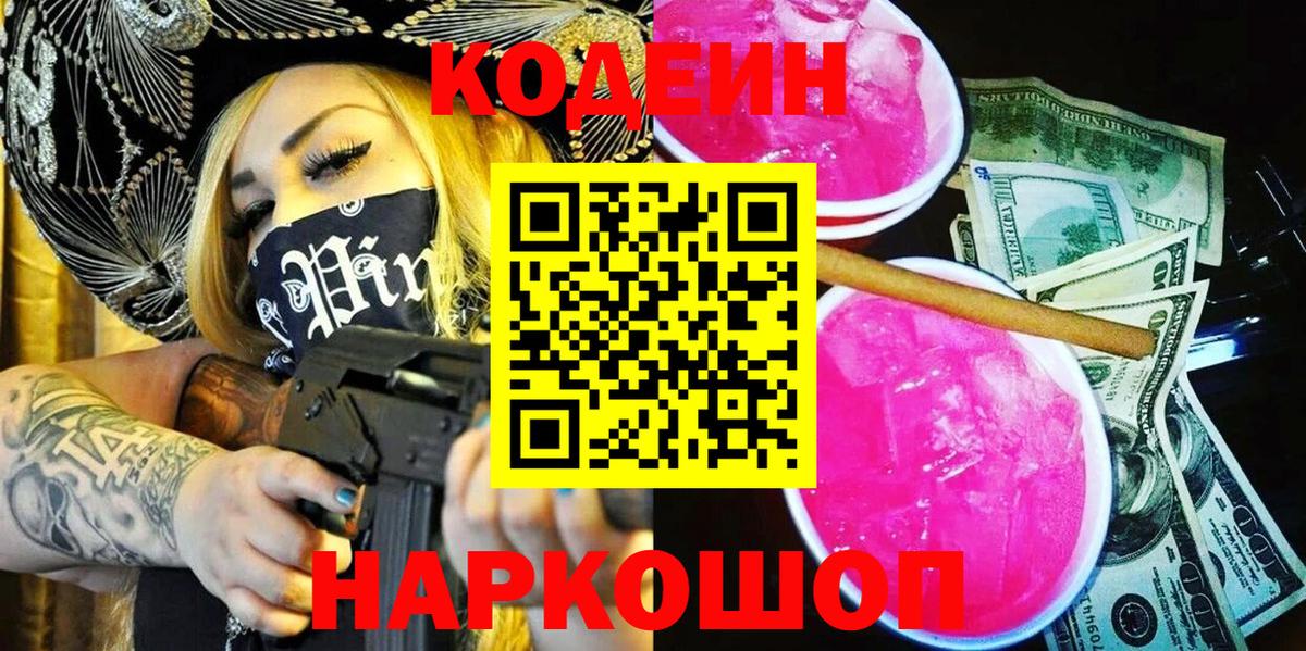 Кодеиновый сироп Lean напиток Lean (лин)  Codein Purple Drank  Вход с VPN  Тында 