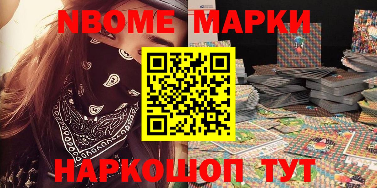 Марки NBOMe 1,8мг Тында